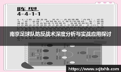 南京足球队防反战术深度分析与实战应用探讨