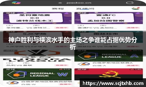 神户胜利与横滨水手的主场之争谁能占据优势分析