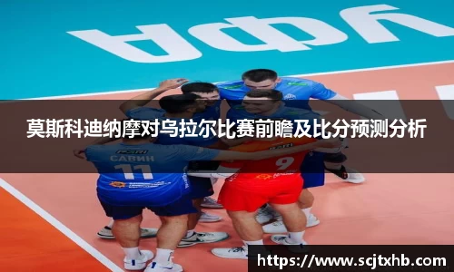 莫斯科迪纳摩对乌拉尔比赛前瞻及比分预测分析