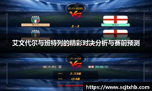 艾文代尔与班特列的精彩对决分析与赛前预测
